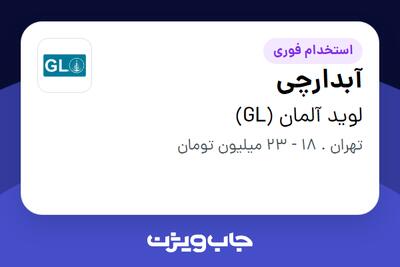 استخدام آبدارچی - آقا در لوید آلمان (GL)