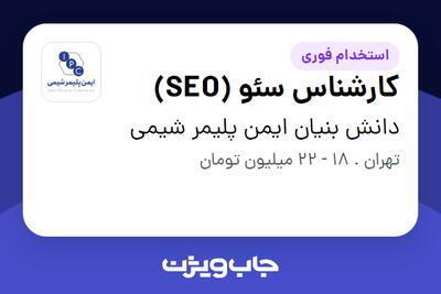 استخدام کارشناس سئو (SEO) در دانش بنیان ایمن پلیمر شیمی