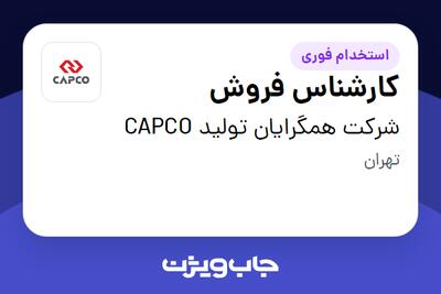 استخدام کارشناس فروش در شرکت همگرایان تولید  CAPCO