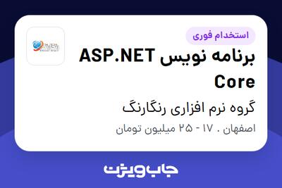 استخدام برنامه نویس ASP.NET Core در گروه نرم افزاری رنگارنگ