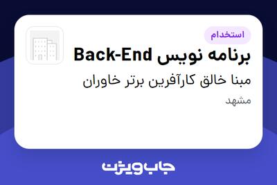 استخدام برنامه نویس Back-End در مبنا خالق کارآفرین برتر خاوران