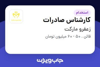 استخدام کارشناس صادرات در زعفرو مارکت
