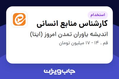 استخدام کارشناس منابع انسانی - آقا در اندیشه یاوران تمدن امروز (ایتا)
