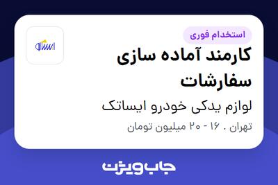 استخدام کارمند آماده سازی سفارشات - آقا در لوازم یدکی خودرو ایساتک