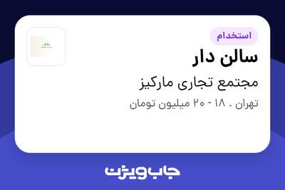 استخدام سالن دار در مجتمع تجاری مارکیز