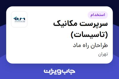 استخدام سرپرست مکانیک (تاسیسات) - آقا در طراحان راه ماد