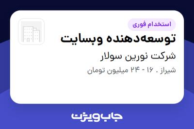 استخدام توسعه‌دهنده وبسایت در شرکت نورین سولار