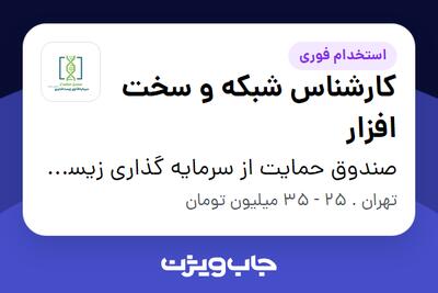 استخدام کارشناس شبکه و سخت افزار در صندوق حمایت از سرمایه گذاری زیست فناوری