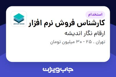 استخدام کارشناس فروش نرم افزار در ارقام نگار اندیشه