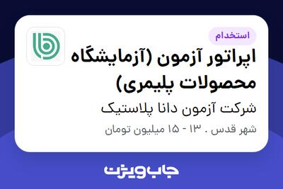 استخدام اپراتور آزمون (آزمایشگاه محصولات پلیمری) در شرکت آزمون دانا پلاستیک