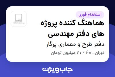 استخدام هماهنگ کننده پروژه های دفتر مهندسی در دفتر طرح و معماری پرگار