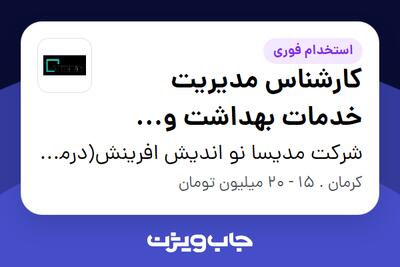 استخدام کارشناس مدیریت خدمات بهداشت و درمان در شرکت مدیسا نو اندیش افرینش(درمانگاه حضرت ابوالفضل)
