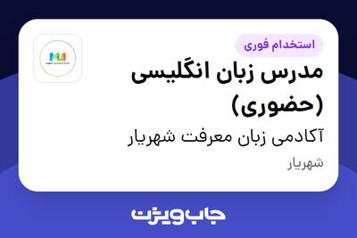 استخدام مدرس زبان انگلیسی (حضوری) در آکادمی زبان معرفت شهریار