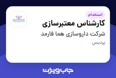 استخدام کارشناس معتبرسازی در شرکت داروسازی هما فارمد