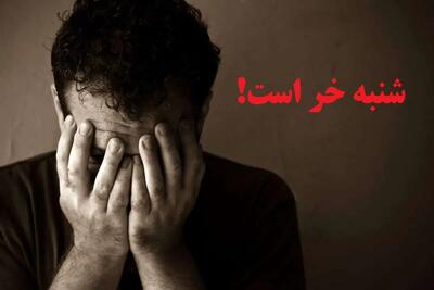 غصه «شنبه خر است» از نظر علمی ثابت شد!