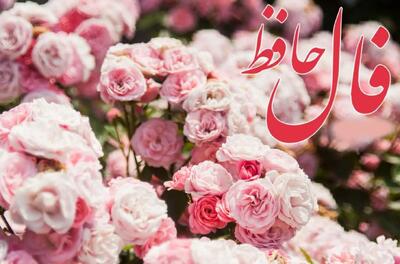 فال حافظ امروز سه شنبه 24 تیر 1404 با تفسیر کامل؛ تنها دلخوشیت در زندگی کسی است که به او علاقمندی