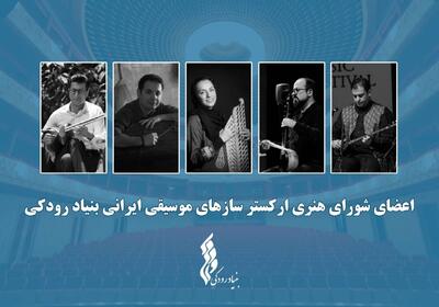 ارکستر سازهای موسیقی ایرانی بنیاد رودکی آغاز به کار کرد