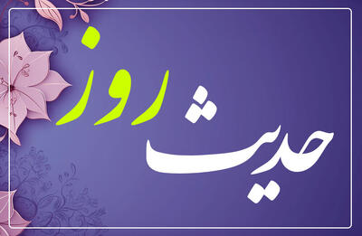 حدیث روز | زن مسلمان، الگوی متانت؛ نه جلب توجه!