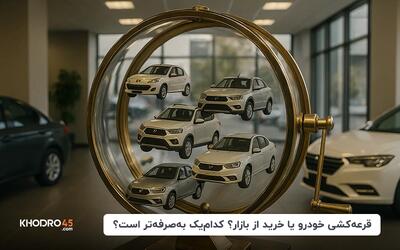 قرعه‌کشی خودرو یا خرید از بازار؟ کدام‌یک به‌صرفه‌تر است؟