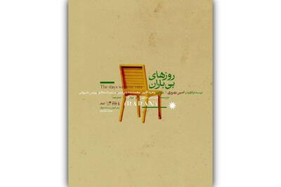 پوستر نمایش «روزهای بی‌باران» منتشر شد