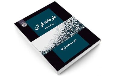 درآمدی بر واژه‌شناسی قرآن کریم در کتاب «مفردات»