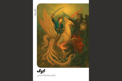 حماسه‌ای تازه از دیار تپوران؛ رمان «ایوک» منتشر شد