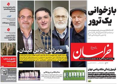 صفحه اول روزنامه های خراسان رضوی دوشنبه ۲۳ تیرماه ۱۴۰۴