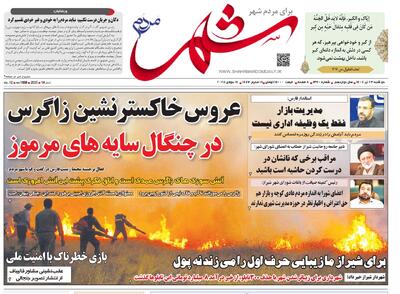 صفحه نخست روزنامه های استان فارس دوشنبه ۲۳ تیرماه