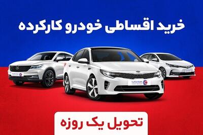 ماشین قسطی دست دوم از کجا بخرم؟