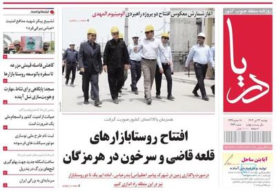 صفحه اول روزنامه‌های هرمزگان دوشنبه ۲۳ تیر