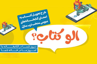 طرح «الو کتاب» اتصال علاقه‌مندان به دنیای مطالعه با یک تماس