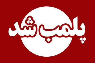 پلمب یک واحد غیر مجاز پزشکی در تالش