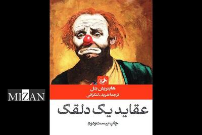 نگاهی به «عقاید یک دلقک» 