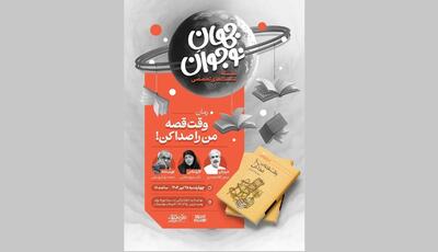 نشست‌های تخصصی «جهانِ نوجوان» برای ارتقای رمان نوجوان آغاز می‌شود