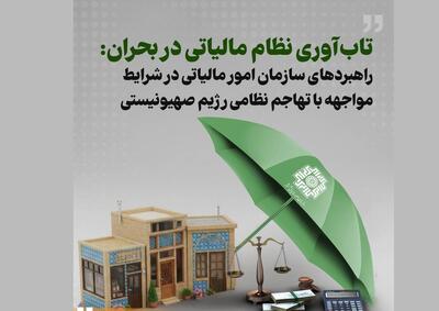 تاب‌آوری نظام مالیاتی در بحران: راهبرد‌های سازمان امور مالیاتی در شرایط مواجهه با تهاجم نظامی رژیم صهیونیستی