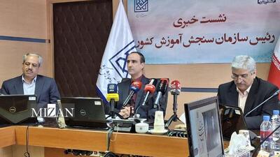 رئیس سازمان سنجش کشور: ۶۴ درصد از داوطلبان نوبت دوم آزمون سراسری را بانوان تشکیل می‌دهند/ اعلام نتایج اولیه در نیمه دوم مرداد
