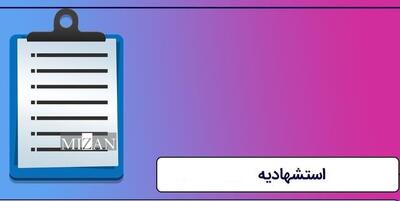ارزش قضایی استشهادیه در امور کیفری