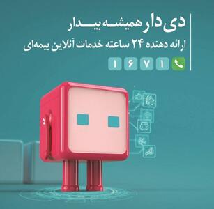 دی‌دار از مرز یک میلیون عضو گذشت / گام بلند بیمه دی در ارتقای تجربه مشتری