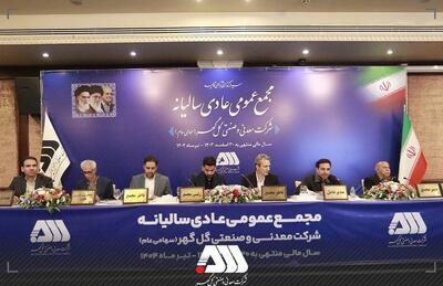 گزارش مقبول حسابرسی شرکت گل‌گهر در مجمع عمومی