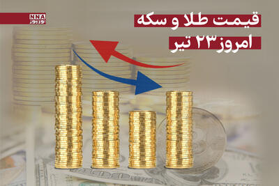 قیمت سکه و طلا امروز دوشنبه 23 تیر 1404 +جدول