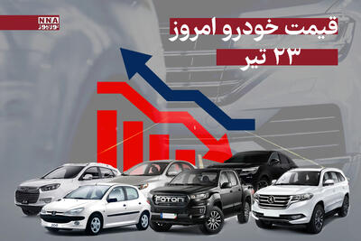 قیمت خودرو امروز دوشنبه 23 تیر 1404 +جدول