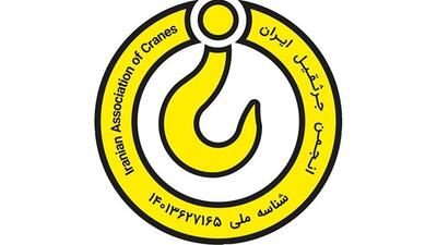 آشنایی با انجمن جرثقیل ایران