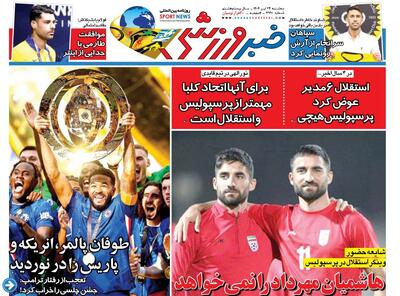این بار استقلال ۶- پرسپولیس هیچ!/ روزنامه خبرورزشی فردا را یک شب زودتر در سایت خبرورزشی بخوانید - پارس فوتبال