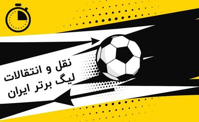 لحظه به لحظه با نقل و انتقالات تابستانی لیگ برتر؛ ستاره محبوب برانکو در تراکتور! - پارس فوتبال