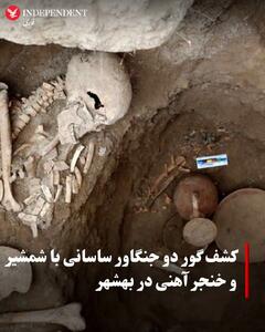 کشف دو گوردخمه جنگاوران دوره ساسانی در گورستان ولم مازندران