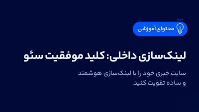 لینک‌سازی داخلی: کلید موفقیت سئو