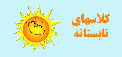 تابستان کودکان را چه کلاسی بفرستیم؟