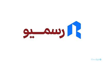 رسمیو: در حال دریافت سرورهای اصلی برای ارائه خدمات هستیم - پیوست