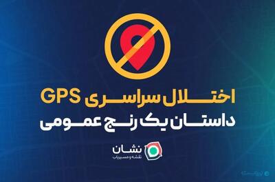 نشان: اختلال GPS؛ مسئله‌ای فراتر از یک مشکل فنی است - پیوست