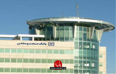چتر حمایت بانک صنعت و معدن بر سر تولید و اشتغال